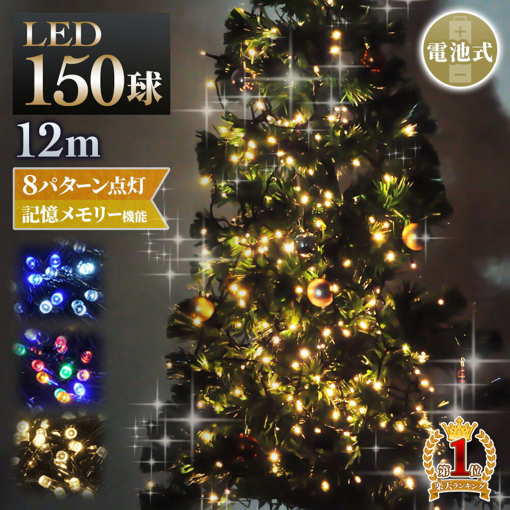 【5％OFFクーポン有☆8/30限定！】 LEDイルミネーション イルミネーション イルミ LEDライト ストレートライト 高輝度LED 乾電池式 150球 12m 8パターン 点灯 メモリー付き コンセント 不要 防滴 自動点灯 自動消灯 ガーデンライト 全3色 電飾 インテリア 送料無料