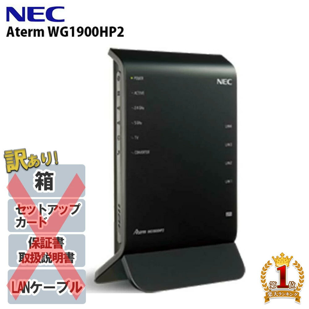 【350円OFF 通常3480円⇒3130円★6/4 火 20時～】【訳あり 箱なし】 wifi ルーター 無線lanルーター NEC PA-WG1900HP2 無線LANルーター 11ac 3ストリーム 対応 説明書なし LANケーブルなし 設定…