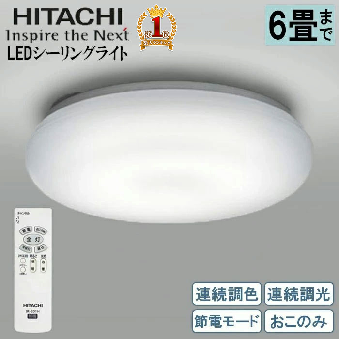 【先着クーポン有☆9/4 20時〜9/5 23時59分まで】 【予約商品】 日立 LEDシーリングライト 6畳用 リモコン付 節電モード 調光 調色 ライト LED照明器具 日本製 RCP HITACHI シーリングライト LED照明器具 天井照明 LEC-AH064U 送料無料