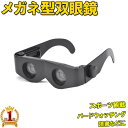 【50人に1人半額!!25日限定】 双眼鏡 コンサート 眼鏡型 最大 倍率 4倍 望遠鏡 ハンズフリー 観劇 オペラグラス スポーツ観戦 鑑賞 ライブ バードウォッチング ライブ用 野球観戦 舞台鑑賞 遠足 旅行 登山 運動会