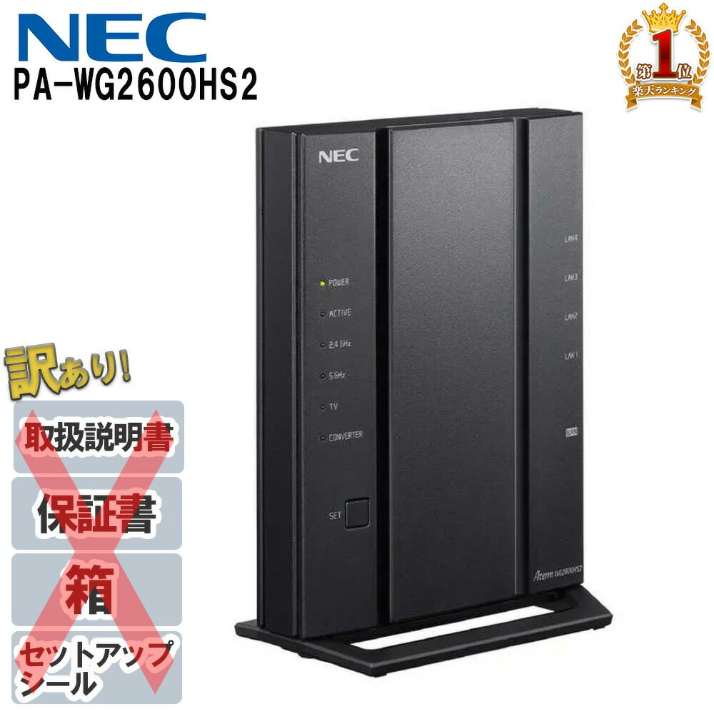 【5％OFFクーポン有☆8/25限定！】 【訳あり】 wifi ルーター nec 無線lanルーター NEC PA-WG2600HS2 無線LANルータ 無線lan ルーター Aterm WG2600HS2 セットアップシールなし メーカー箱なし メーカー保証なし 親機 無線ルーター Wifiルーター 高速Wi-Fi 高速 送料無料