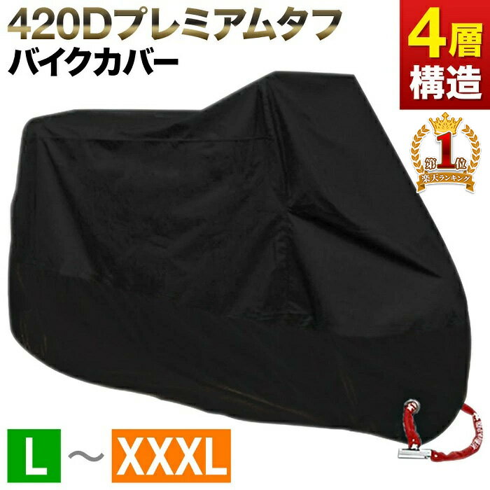 バイクカバー 厚手 耐熱 原付 大型 防水 バイク カバー 420Dナイロンオックス 撥水 L XL XXL XXXL サイズ 収納袋 防雨 防塵 日焼け止め 日焼け防止 原付き オートバイ 小型バイク ナイトカー クルーザー 盗難防止 劣化防止 保護 ハイパロン加工 送料無料