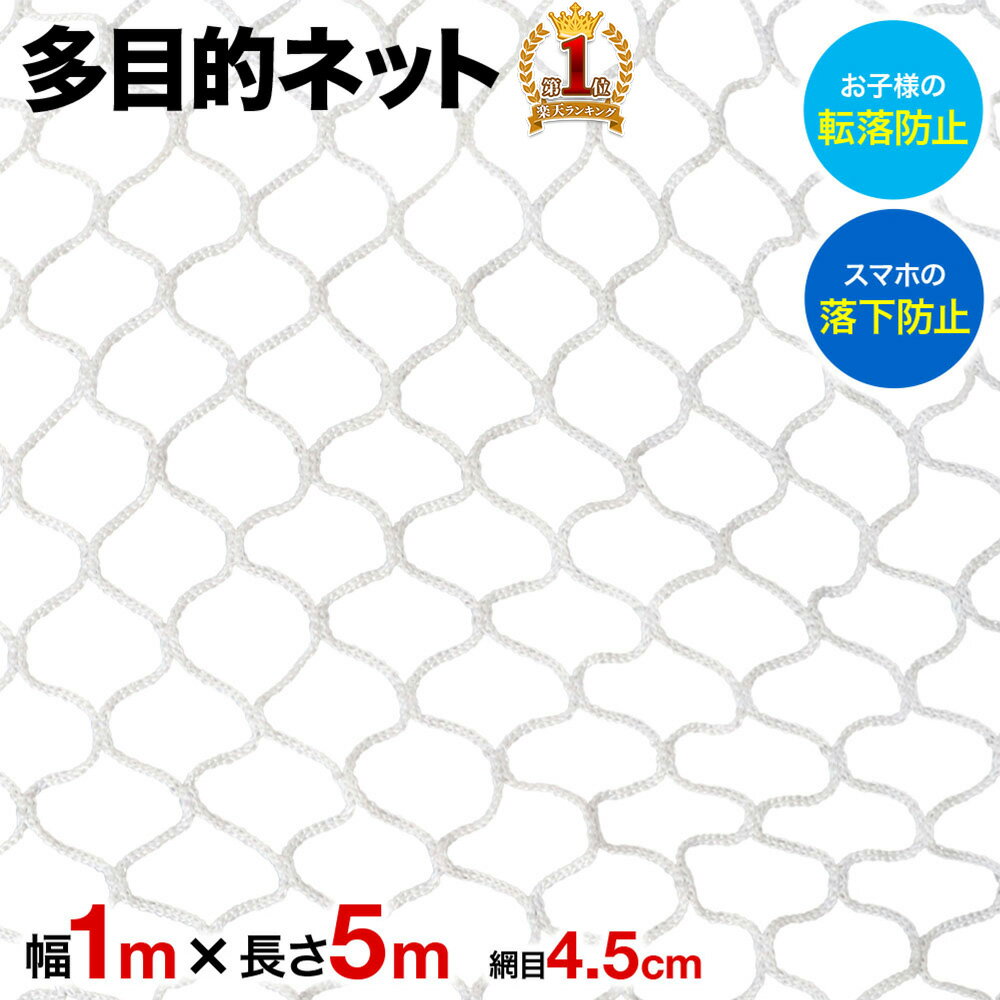 【100人に1人「全額無料！」★5/10まで】 【楽天1位】 ネット 網 多目的ネット 多目的 5m 安全ネット 階段 踊り場 吹き抜け 手すり 転落 落下 安全 防護 怪我 危険 予防 対策 保護 装飾 子供 幼児 猫 犬 ペット 荷物 簡単 丈夫 家 屋内 屋外 幼稚園