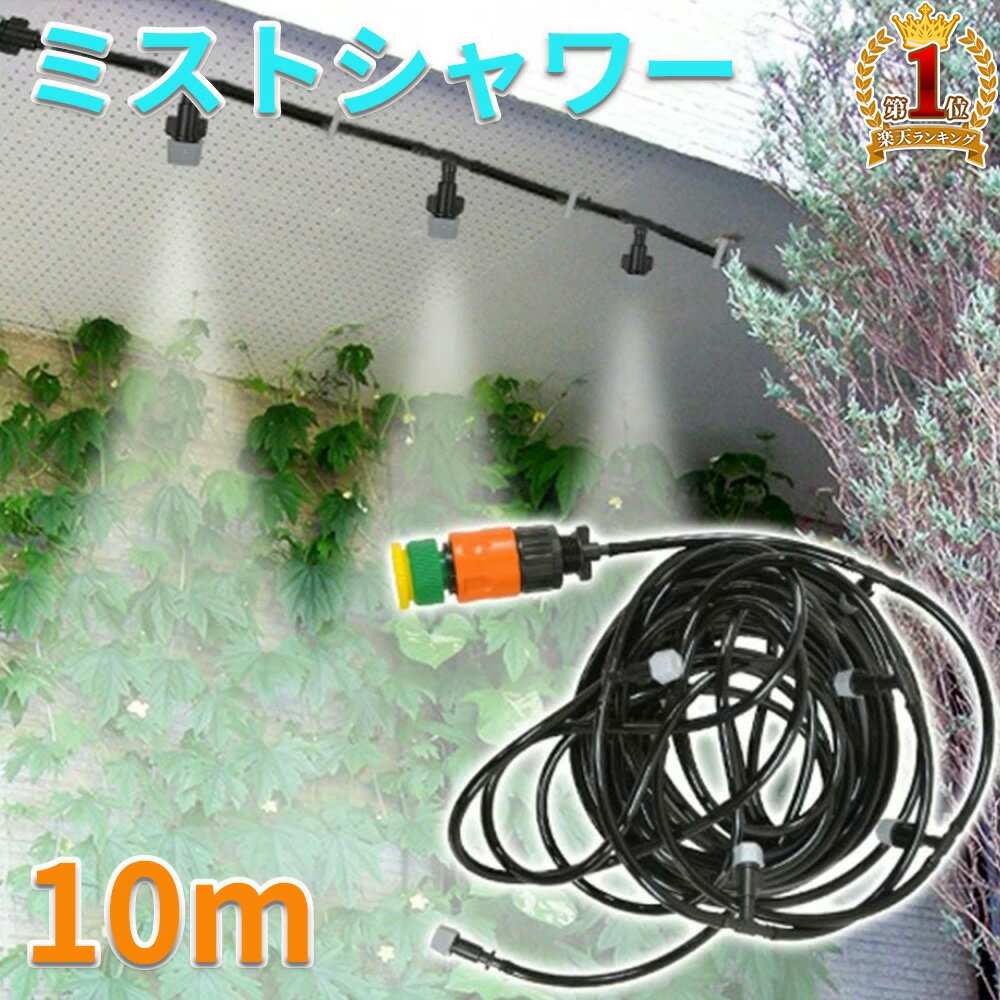 ミストシャワー 散水 スプリンクラー どこでも 散水機 散水ホース 霧 ミスト シャワー 庭 屋外 熱中症 10m ガーデニング 熱中症対策 水やり ガーデン 砂ボコリ 乾燥 冷却 霧 噴霧 水遊び 快適 夏 打ち水 水遊び 霧状 ホース 庭 家庭菜園 送料無料