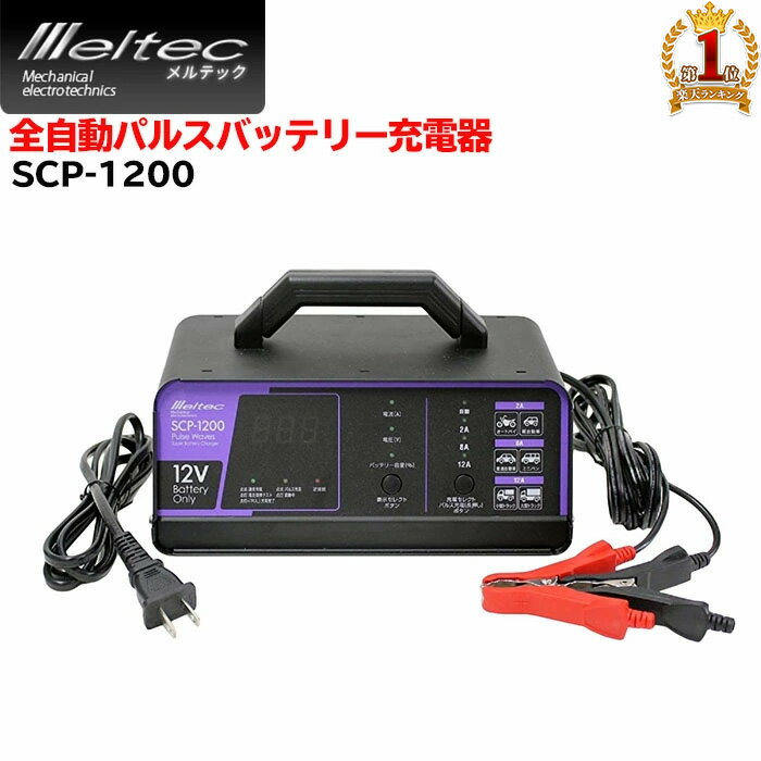 ＼100人に1人【全額無料 】★先着【半額クーポン 】6/1限定／ Meltec メルテック 全自動パルスバッテリー充電器 SCP-1200 パルス充電 バッテリー 簡単 充電 全自動 非常用 12V 専用 電気 電源 2A 8A 12A バッテリー診断 充電器 充電機 エンジン始動 コンパクト 安心 安全