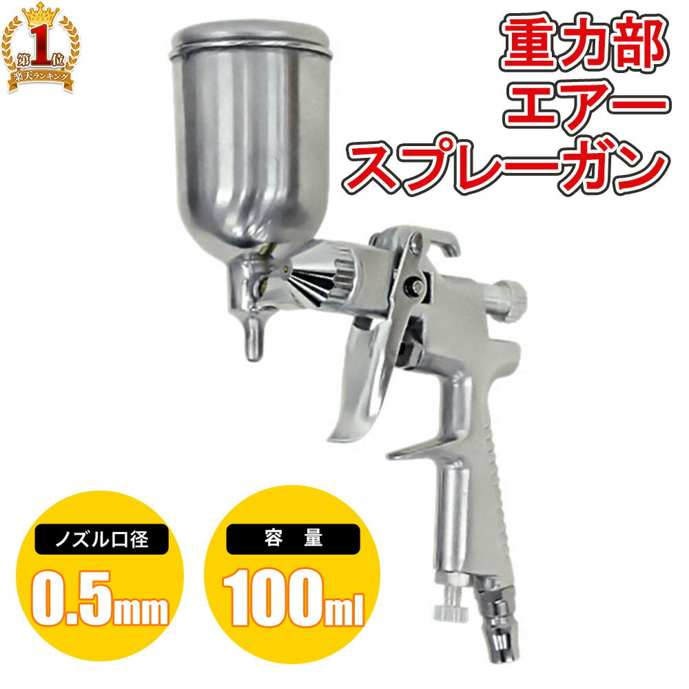 【最大1000円OFFクーポン有★8/20限定】 スプレーガン エアースプレーガン 重力式 【 口径 0.5mm エアー調整 】 カップ容量 100ml エアブラシ エアーブラシ エアスプレー 軽量 小型 塗装 作業 ノズル グリップ式 日曜大工 補修 洗浄 着色 タッチアップ塗装 塗料 送料無料