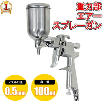 【最大1000円OFFクーポン有★8/20限定】 スプレーガン エアースプレーガン 重力式 【 口径 0.5mm エアー調整 】 カップ容量 100ml エアブラシ エアーブラシ エアスプレー 軽量 小型 塗装 作業 ノズル グリップ式 日曜大工 補修 洗浄 着色 タッチアップ塗装 塗料 送料無料