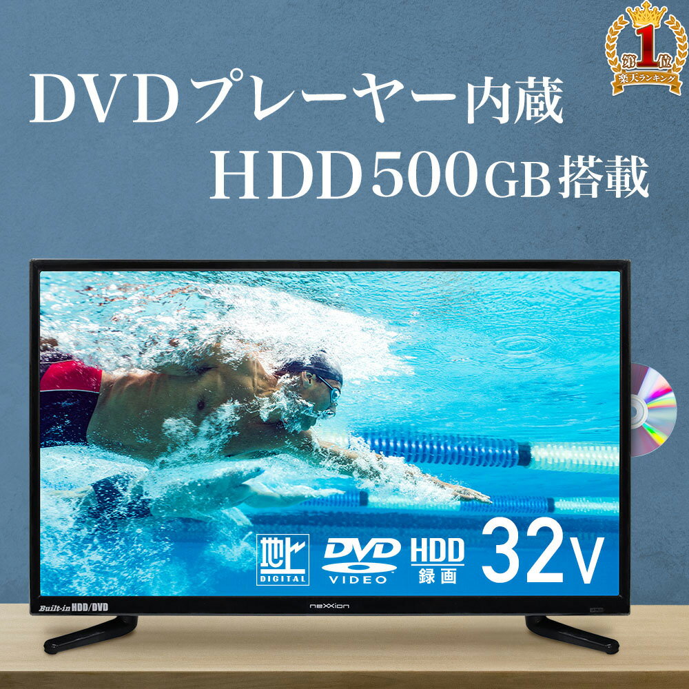 【当選確率1/100★本当に当たる「全額無料」抽選★5/15】 【楽天1位】 テレビ 32型 hdd DVDプレーヤー内蔵 ハードディスク 内蔵 tv 32 32v 32インチ 壁掛け 金具 録画機能付き 録画機能 小型 ハードディスク内蔵 dvd hdd内蔵 dvdプレーヤー 500GB 本体 HDMI 録画 液晶