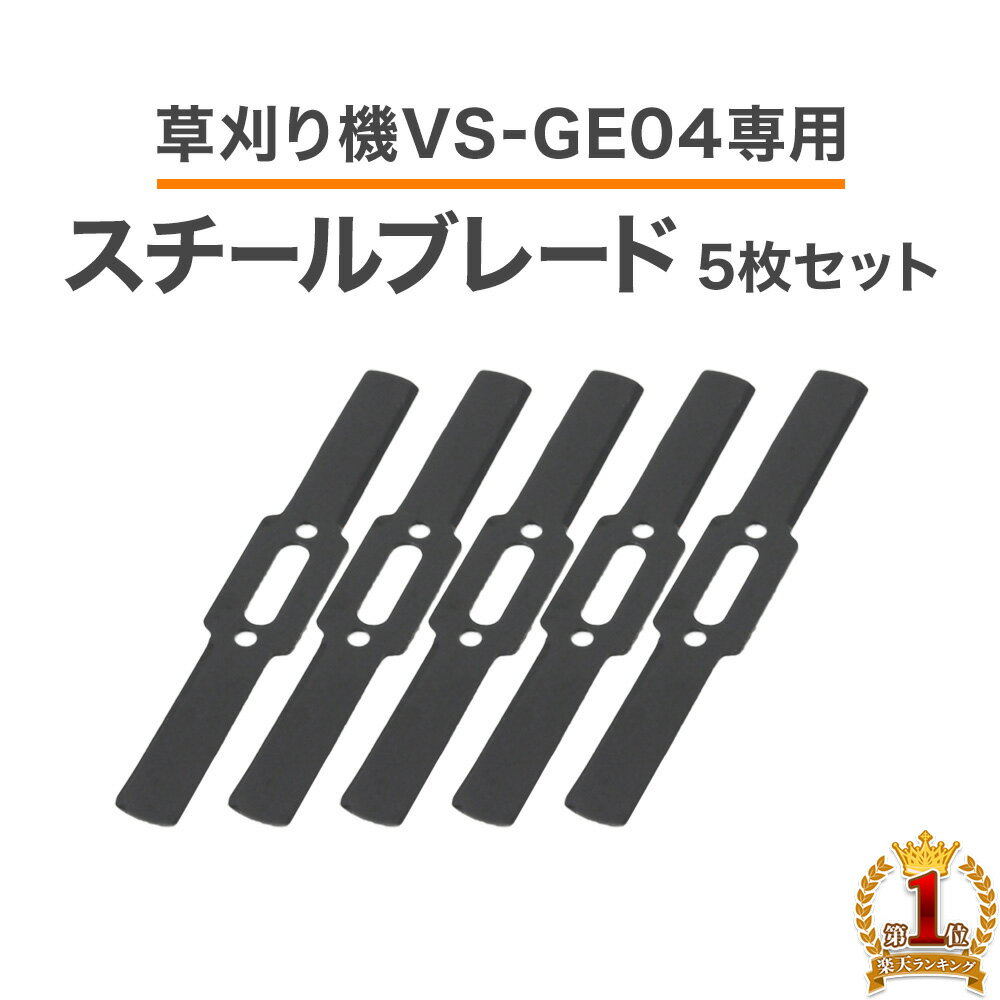 スチールブレード 5枚セット 単品 スチール ブレード 草刈り機VS-GE04専用スチールブレード5枚セット コードレス草刈…