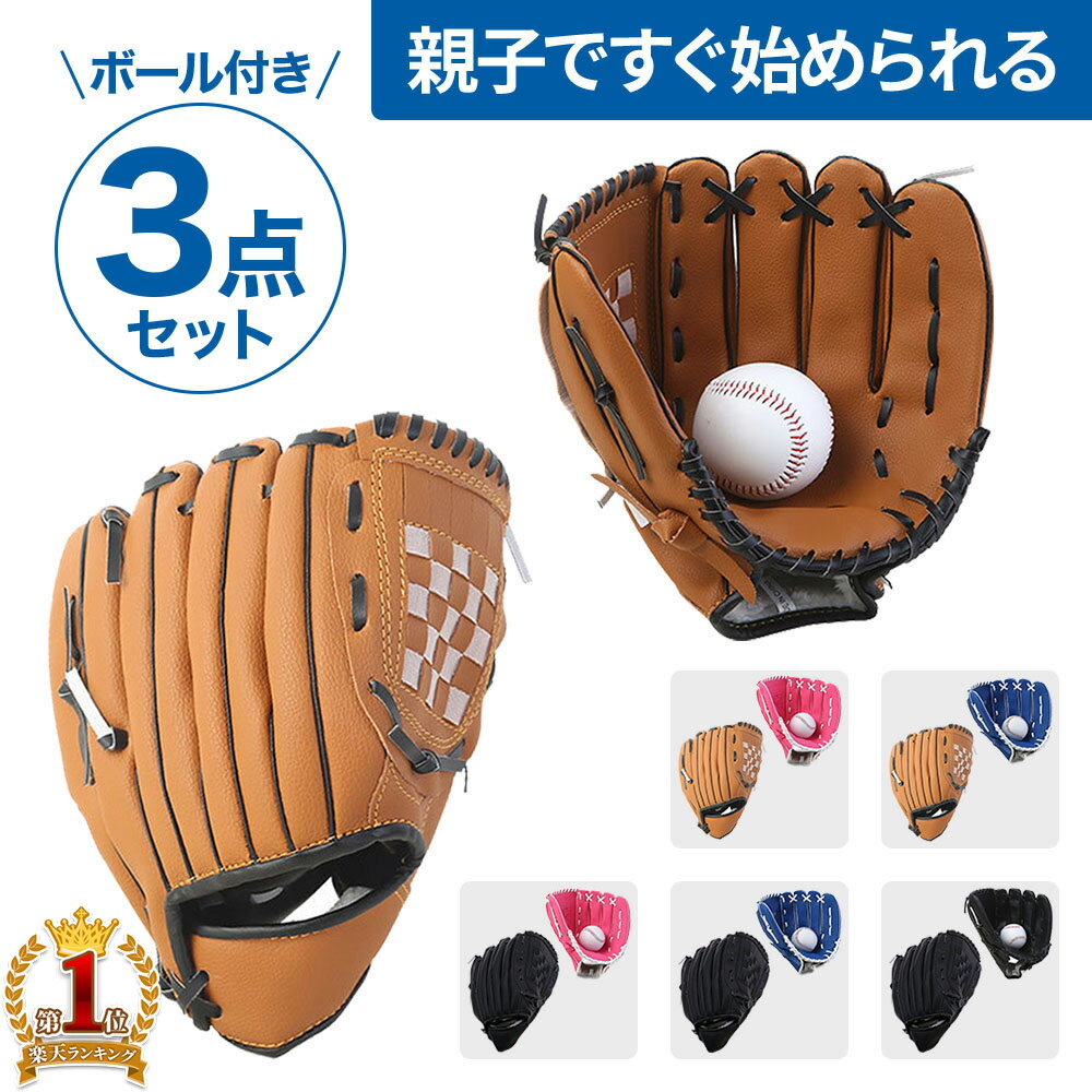 【親子セット★グローブ2個＆ボール】 グローブセット 野球 親子 グローブ 野球子供 野球グローブ セット 少年 子供 キッズ 子供用 大人用 ボール付き キャッチボール ジュニア用 成人用 野球ボ…