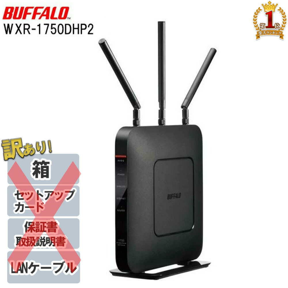 【当選確率1/100★本当に当たる「全額無料」抽選★5/15】 【訳あり】wifi ルーター 無線ルーター 無線LAN 無線lanルーター BUFFALO バッファロー WXR-1750DHP2 アウトレット 箱なし 保証書なし 取扱説明書なし LANケーブルなし ルーター 11ac 対応 Wifiルーター