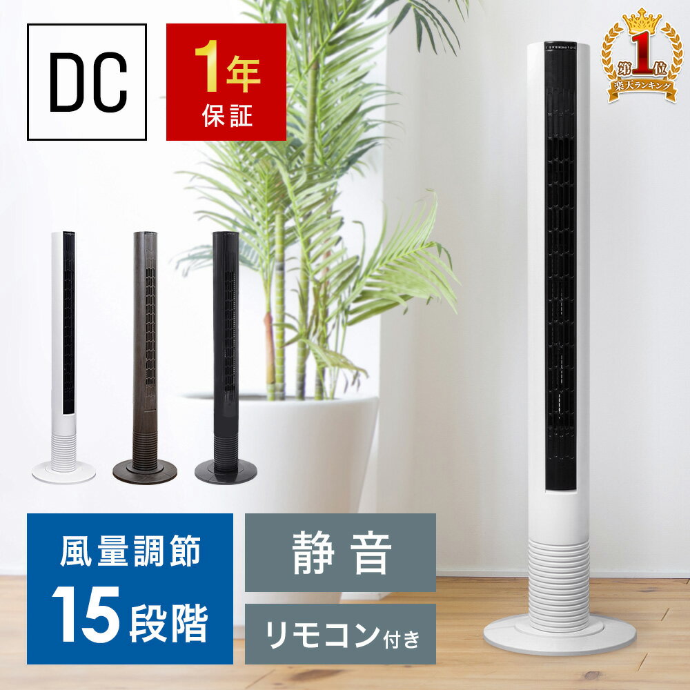 【 1年保証 】 タワーファン dc スリム 扇風機 羽なし タワー dcモーター パワフル 静音 静か スリムファン リビング 強力 縦型 タワー型 おしゃれ 首振り コンパクト リモコン 付き おすすめ タイマー 省エネ 赤ちゃん 安全 リビングファン ホワイト 木 ブラック 送料無料