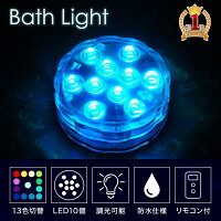  【まとめ買いがお得 】 バスライト 風呂 ライト 防水 防水仕様 LED 13色 切替 調光 リモコン付 リモコン付き 子供 子供用 親子 おもちゃ お風呂 バスルーム バスタイム リラックス インテリア アクアリウム コンパクト