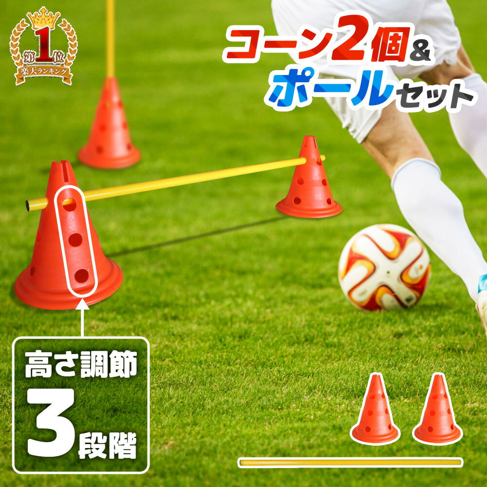 【楽天1位】 コーン サッカー 犬 アジリティ スラローム 犬 訓練 ドッグラン ドリブル パス 練習 コーン2個 ポール1本 セット 脚力強化 ドリブル練習 パス練習 サッカー練習 フットサル練習 フ…