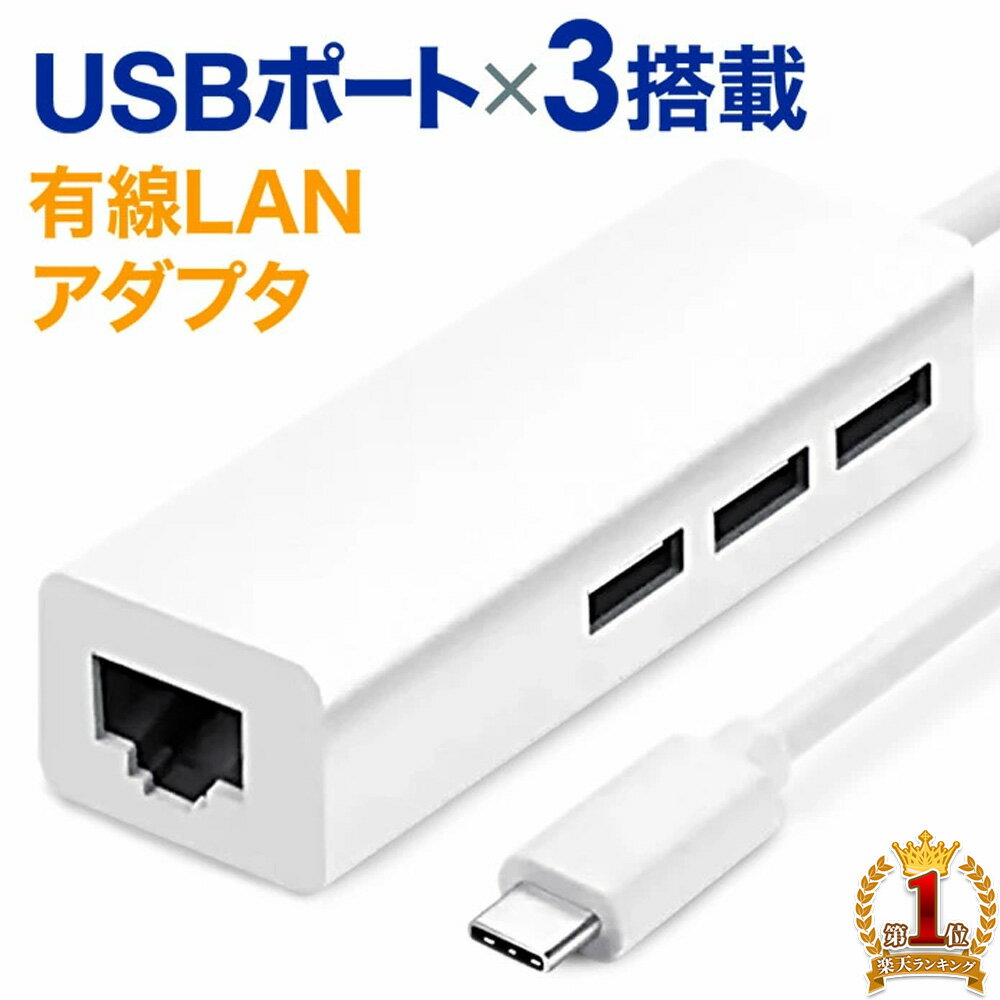 USBハブ 3.0 type-C USB LAN 変換アダプタ LAN変換アダプタ USB×3ポート 拡張 ハブ ＆ 有線LANアダプター USB充電器 充電器 usb ハブ HUB LANケーブル 同時充電 ホワイト iphone android ipad スマートフォン スマホ タブレット アイコス グロー 携帯 送料無料