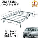 \【8/31まで】LINE友だち限定☆200円クーポン/ ルーフキャリア ルーフラック ZM-333ML ロッキープラス ZMシリーズ 三菱 日産 ミニキャブ クリッパー 標準ルーフ 旧型車 専用 キャリア ミツビシ ニッサン