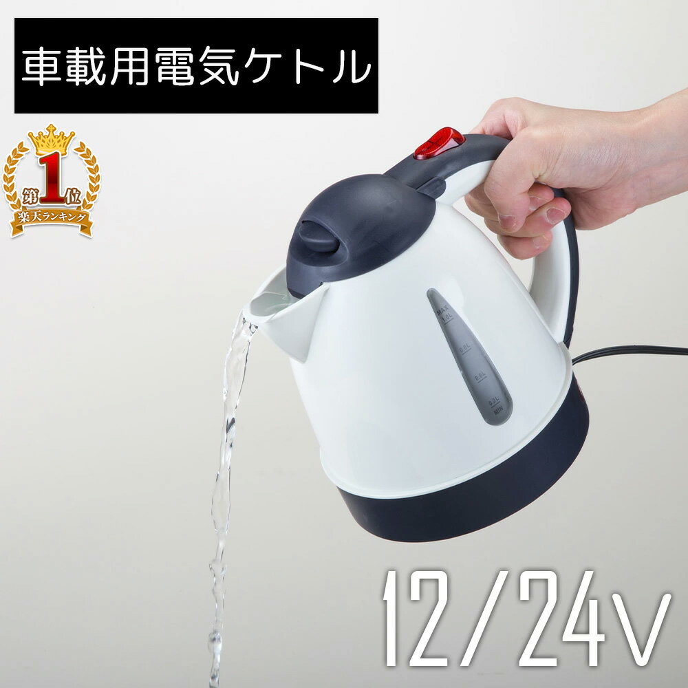 【併用可能★最大半額クーポン×全額無料抽選×P4倍★5/25】 車用 電気ケトル 車載 ケトル 電気 クルマ用 車用 DC12V 24V 両対応 1L お湯 沸かす 長距離 トラック 車中泊 キャンプ 旅行 アウトドア 湯沸かし器 ドライブ シガー シガーソケット ketoru ポット 送料無料