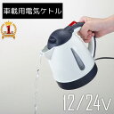 【赤字覚悟★「5％OFFクーポン」＆「ポイント4倍」★3/30】 車用 電気ケトル 車載 ケトル 電気 クルマ用 車用 DC12V 24V 両対応 1L お湯 沸かす 長距離 トラック 車中泊 キャンプ 旅行 アウトドア 湯沸かし器 ドライブ シガー シガーソケット ketoru ポット