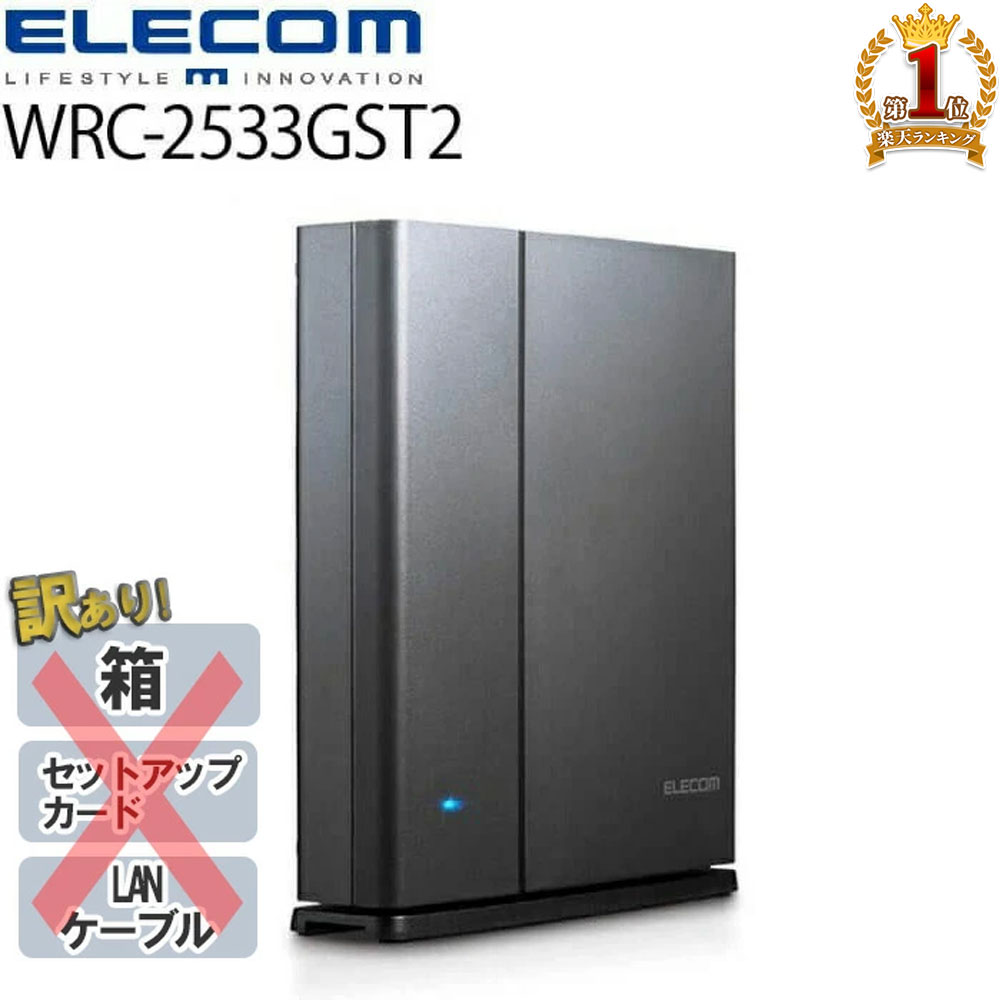 【当選確率1/100★本当に当たる「全額無料」抽選★5/18～5/20】 【訳あり】 wifi ルーター 無線lanルーター エレコム WRC-2533GST2 Wi-Fiルーター 無線LANルーター WiFi 無線LAN ルーター 11ac ac2600 1733+800Mbps IPv6 対応 親機 無線ルーター ギガビットルーター 1