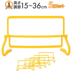 【先着5%OFFクーポン有☆11/26 12時-11/27 23時59分まで】 ハードル ミニハードル 5個セット 15.5cm - 36.3cm 高さ調節可能 収納袋付き トレーニング ミニ トレーニングハードル 高さ調節 サッカー フットサル 練習 陸上 短距離 体幹 トレーニング 瞬発力 跳躍力 俊敏性ネット注文 サッカー 用品 セール