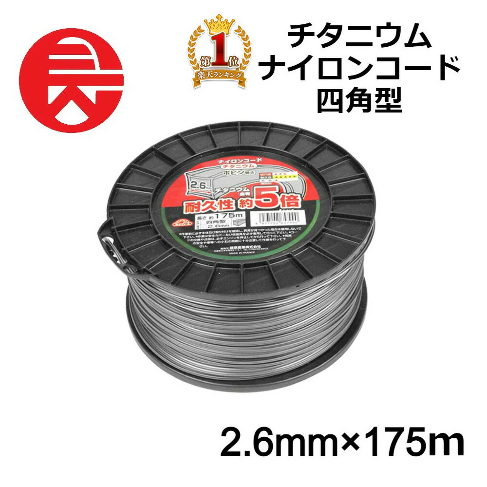  刈払機用 セフティー3 チタニウム ナイロンコード 四角型 直径 2.6mm 長さ 175m 草刈用ナイロンコード 藤原産業 送料無料