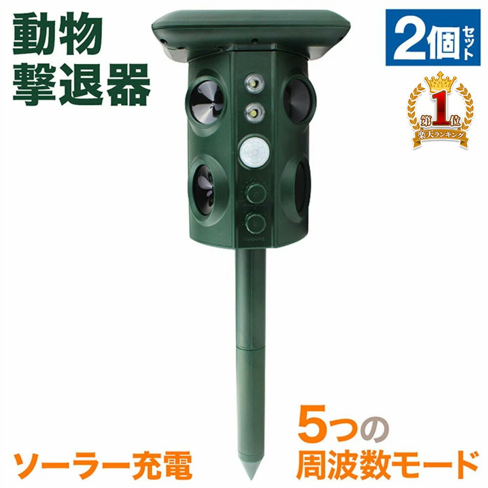 【先着5％OFFクーポン＋P5倍★7/30】 【2個セット】 動物撃退器 害獣撃退 動物撃退 2個セット 超音波 光 フラッシュ 点滅 振動 USB充電 超音波 調節 可能 猫よけ 犬よけ 鳥獣対策 防水 IP44 ソーラー充電 USB充電 太陽光充電 設置 簡単 大型犬 キツネ 小型犬 送料無料