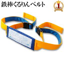 ≪10%OFF★楽天スーパーSALE対象≫ くるりんベルト 鉄棒 補助 練習 逆上がり 前回り 室内 部屋 家 子供 屋外 庭 運動 遊び 逆上がり練習用 逆あ...