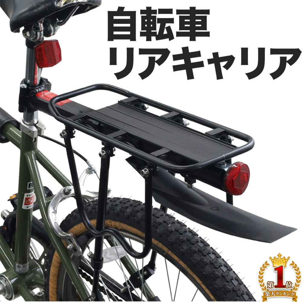 ≪10%OFF+【半額】のチャンス★9-10日限定≫ 自転車 荷台 リアキャリア 後付け 泥除け 付き 自転車用 キャリア 自転車パーツ キャリア 荷物 耐荷重 50kg 荷物置き 反射板 付き 軽量 取り付け 簡単 安定性 バツグン バンジーロープ ママチャリ チャリ ロードバイク