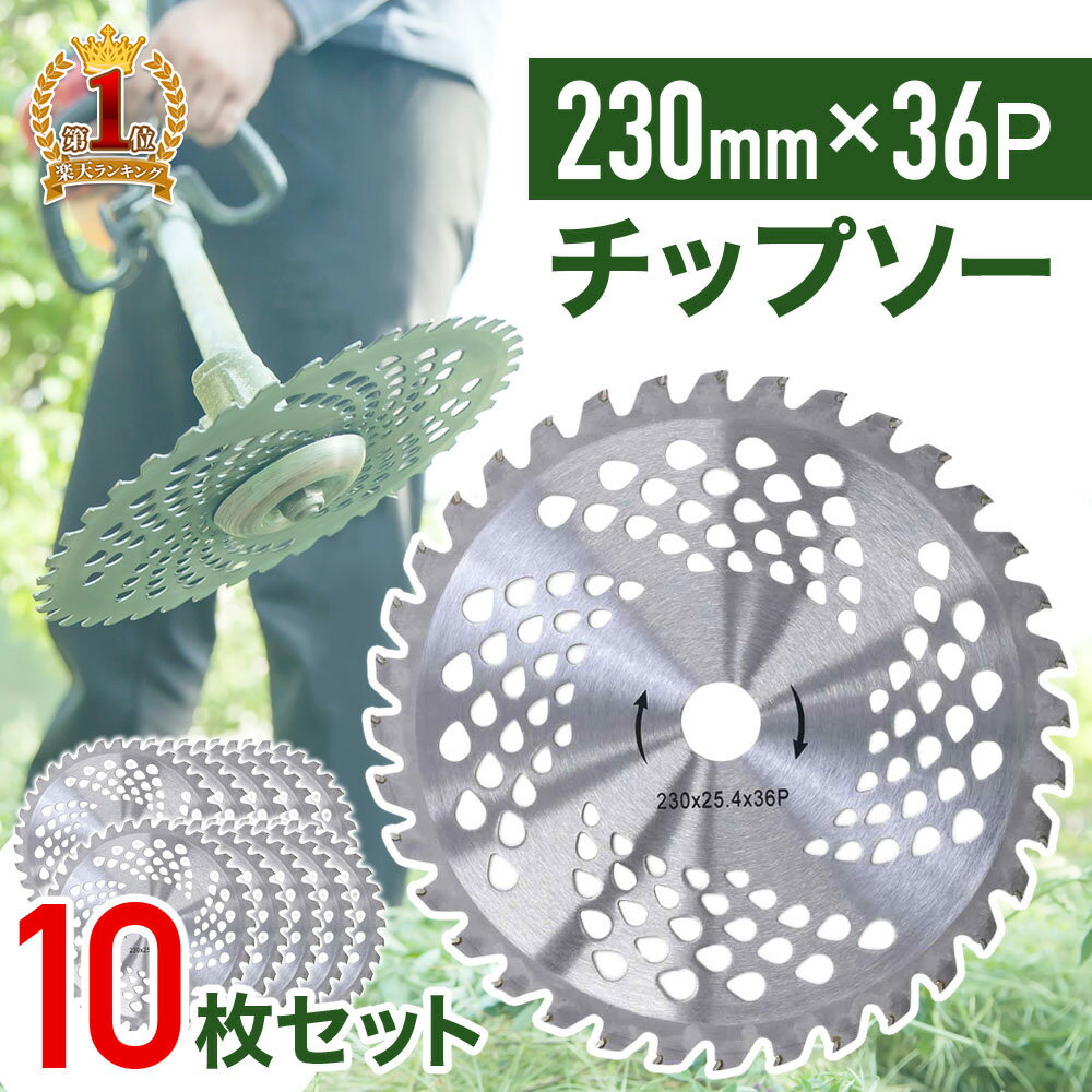 草刈機 替刃 チップソー 10枚 セット草刈り機 刃 36枚刃 【10枚セット】 草刈り 草刈 替え刃 交換用 230mm 23cm 電動草刈り機 金属刃 部品 チップ パーツ 消耗品 電動草刈機 芝刈り機 電動 軽量 超軽量 ガーデニング ガーデントリマー 雑草 草 掃除 家庭用 便利 送料無料