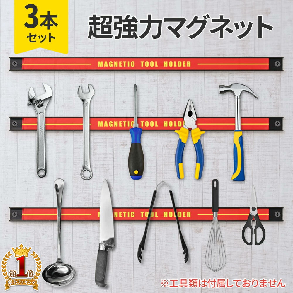 【230円OFF！通常2280円⇒2050円★6/4(火)20時～】マグネット ツール ホルダー マグネットホルダー 収納 整理 整頓 壁掛け 壁掛 強力 磁石 磁力 工具 工具収納 壁面収納 道具掛け DIY 趣味 ガレージ 工場 壁用ホルダー ツールバー シンプル 簡単収納 強力磁石 1