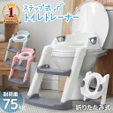 【最大100％ポイントバック+5%OFFクーポン(対象商品限定)★10/14～15】 【楽天1位】 トイレトレーナー 子供用 補助便座 トイレステップ ステップ ベビー トイレ 練習 踏み台 子供 便座 トイレ補助 折りたたみ 練習ステップ ステップ台 高さ調整 角度調整 幼児 簡単組立