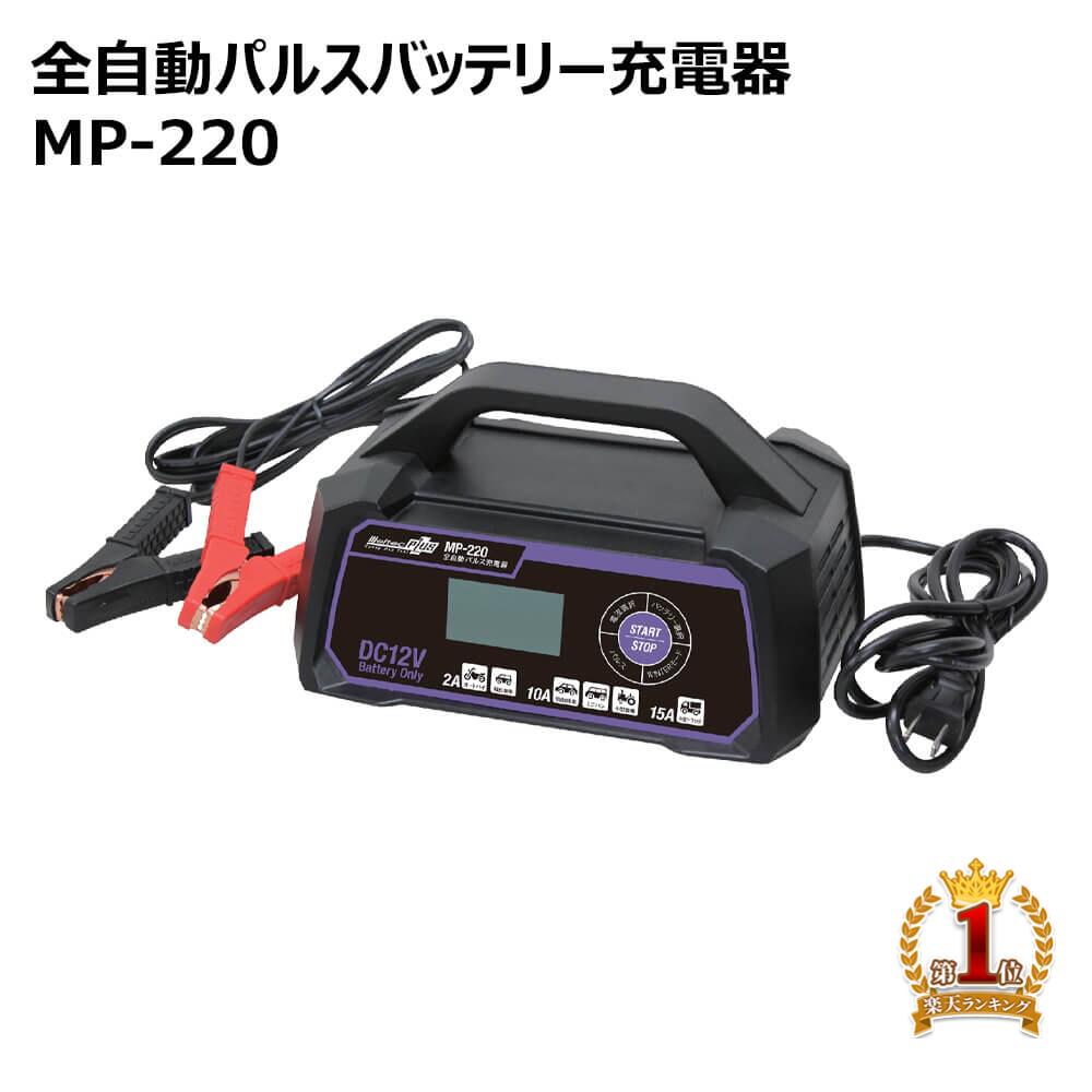 メルテックプラス 全自動パルスバッテリー充電器 MP-220 バッテリーチャージャー dc 12v バッテリー チャージャー 15A 開放型 密閉型 AGM ISS meltek 車 クルマ くるま メルテック 送料無料