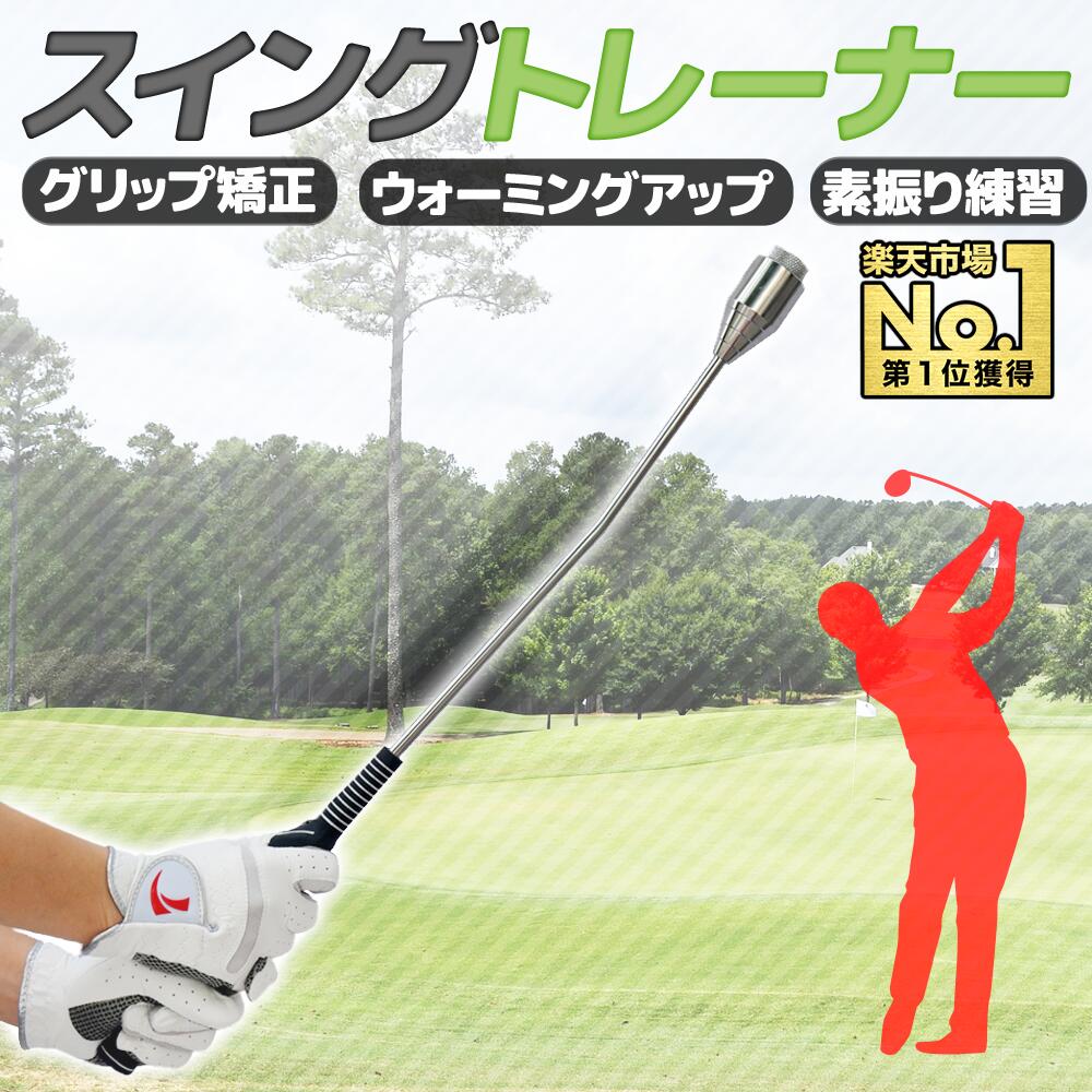 ＼100人に1人【全額無料 】★先着【半額クーポン 】6/1限定／ ゴルフ スイング 矯正 練習 器具 スイングトレーナー グリップ 素振り ウォーミングアップ スイング練習 トレーニング 器具 グリップ矯正 矯正 グリップ スイング フォーム トレーナー 重り ウェイト 取り外し