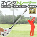 【W抽選キャンペーン★「全額無料」＆「全額ポイント還元」★4/20～21】 ゴルフ スイング 矯正 練習 器具 スイングトレーナー グリップ 素振り ウォーミングアップ スイング練習 トレーニング 器具 グリップ矯正 矯正 グリップ スイング フォーム トレーナー 重り ウェイト