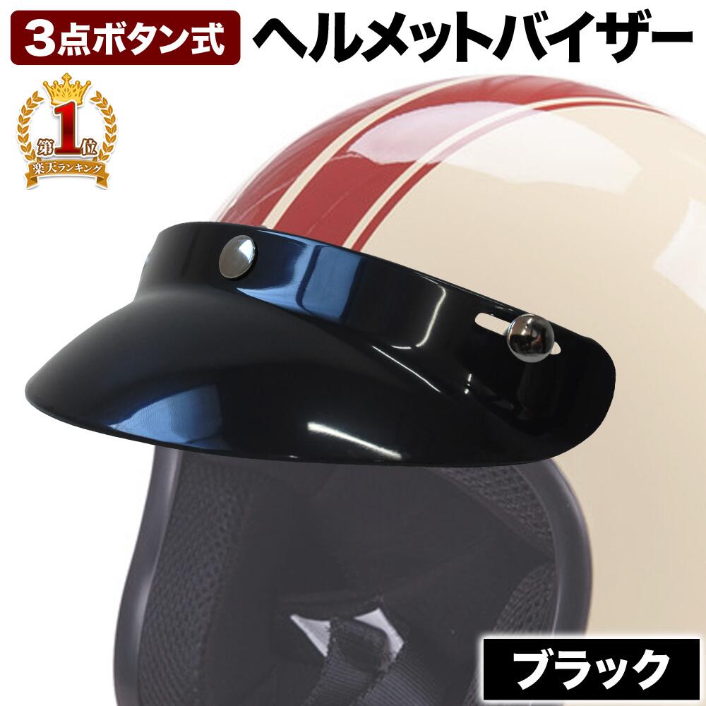 バイク ヘルメット バイザー ロング 11cm 後付け シールド 汎用 ヘルメットバイザー ヘルメット専用 バイク オートバイ 原付 バイク用品 カンタン 簡単 装着 汎用 ツーリング 最適 ブラック 黒 送料無料