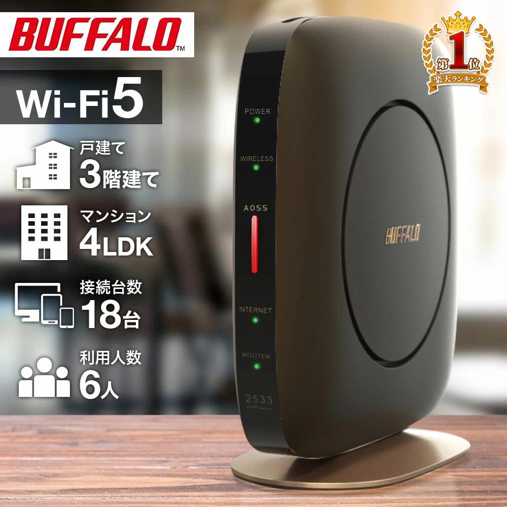 【最大100％ポイントバック抽選+5％OFFクーポン+P3倍★9/1限定】 【訳あり】BUFFALO バッファロー Wifiルーター WSR-2533DHP2 アウトレット セットアップカードなし 取扱説明書なし 箱なし 無線lan ルーター 11ac 対応 無線ルーター 高速Wi-Fi 高速 送料無料