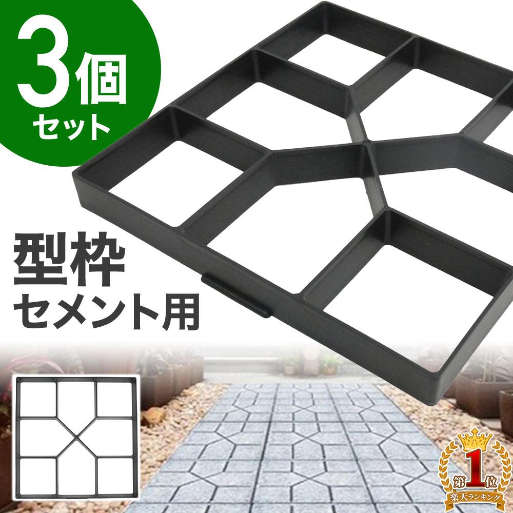 先着!!【10％offクーポン】16日1：59迄★ セメント レンガ 金型 【 3個セット 】 ガーデニング DIY 格子 型枠 型 枠 四角 正方形 石畳 舗装 道路 歩道 装飾 成型 庭 玄関 玄関回り アプローチ 造園 プラスチック 踏み石 コンクリート ストーン 簡単 ガーデン