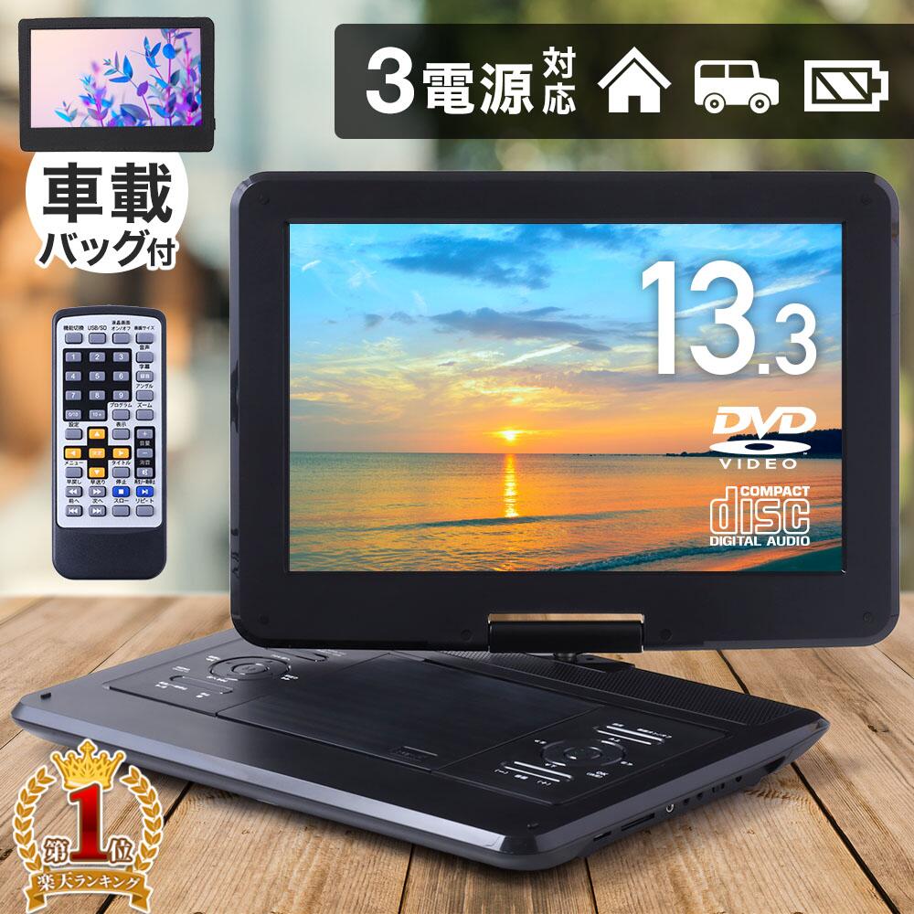 【LINE登録で100円OFFクーポン！】 13.3型 ポータポータブルdvdプレーヤー ポータブルdvdプレイヤー 車 CPRM 3電源 大画面 車載バッグ ポータブル dvdプレーヤー ポータブルdvd 13.3インチ dvd プレーヤー AC DC 内蔵バッテリー 13.3型 送料無料 送料無料