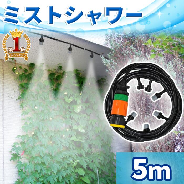 【100人に1人「全額無料！」★5/10まで】 ミストシャワー 屋外 散水 スプリンクラー どこでも 散水機 散水ホース 霧 ミスト シャワー 庭 屋外 熱中症 5m ガーデニング 熱中症対策 水やり ガーデン 砂ボコリ 乾燥 ガーデンクール 冷却 霧 噴霧 水遊び 快適 夏