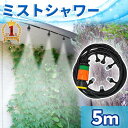 【W抽選キャンペーン★「全額無料」＆「全額ポイント還元」★4/15】 ミストシャワー 屋外 散水 スプリンクラー どこでも 散水機 散水ホース 霧 ミスト シャワー 庭 屋外 熱中症 5m ガーデニング 熱中症対策 水やり ガーデン 砂ボコリ 乾燥 ガーデンクール 冷却