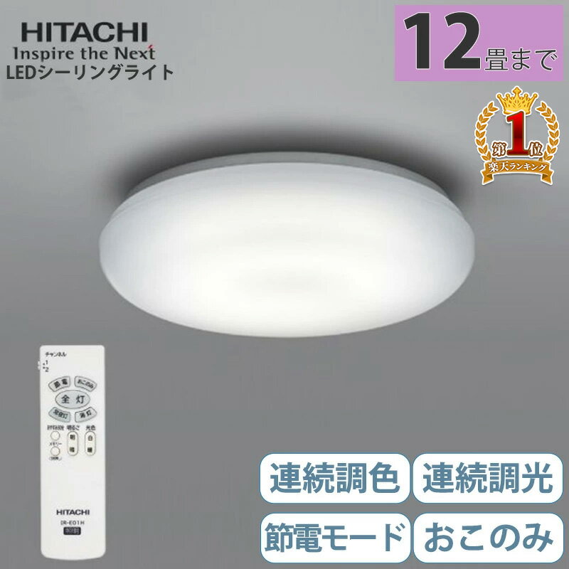 楽天市場】日立 LEDシーリングライト 12畳用 リモコン付 節電モード 調