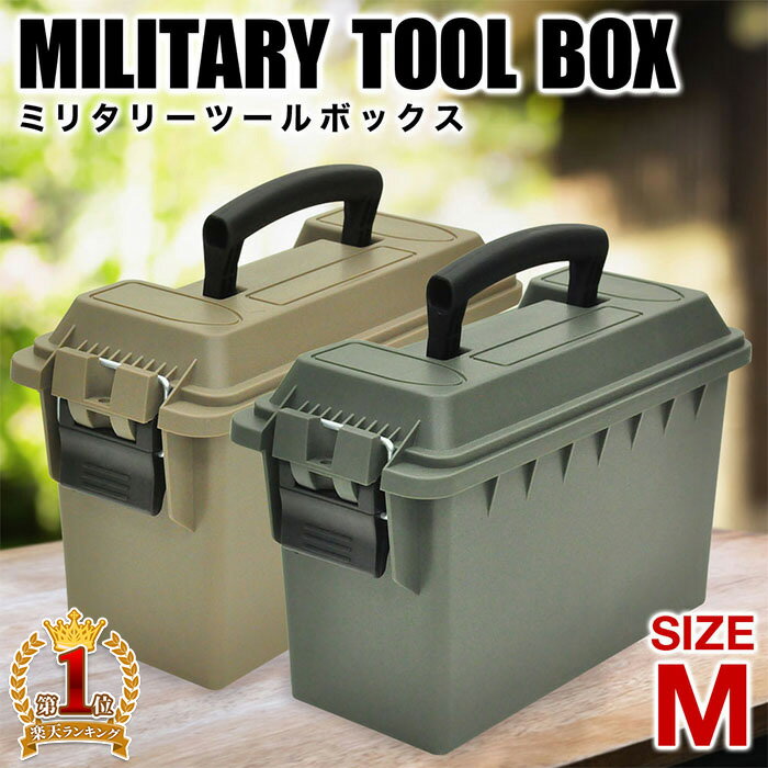 【当選確率1/100★本当に当たる「全額無料」抽選★5/18～5/20】 ツールBOX ボックス 工具ケース Mサイズ 29cm × 13.5cm ×18cm 工具収納 工具ボックス 工具BOX 収納ケース 収納 ツールバッグ ツールケース プラスチック 軽量 おもちゃ箱 片付け箱 ミリタリー調 迷彩色