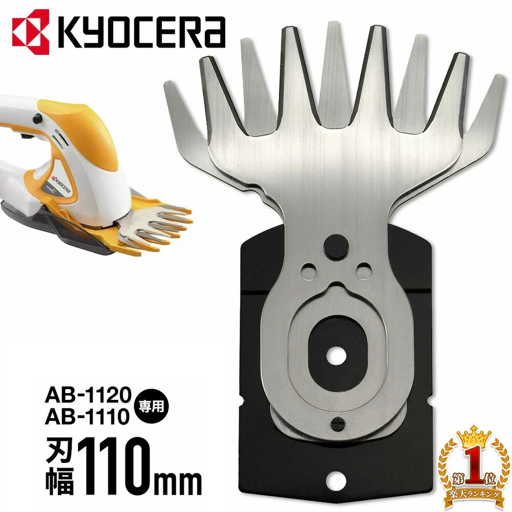 【 正規代理店 】KYOCERA 京セラ リョービ RYOBI バリカンブレード 110mm AB-1120 AB-1110 AB1120 AB1110 送料無料