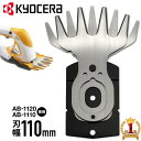  KYOCERA 京セラ リョービ RYOBI バリカンブレード 110mm AB-1120 AB-1110 AB1120 AB1110 送料無料