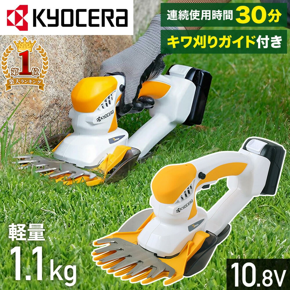 【 正規代理店 】 京セラ KYOCERA 充電式バリカン バリカン BB-1100L1 665200A 充電式 充電 コードレス コードなし 軽量 芝の刈込 キワ刈り 芝刈 芝刈り 芝刈り機 コンパクト 女性 庭 芝生 刈り取り ガーデニング ガーデニング用品 園芸用品 庭作業 自宅 家庭用 送料無料