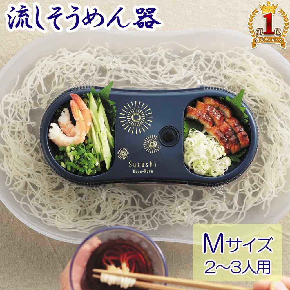 流しそうめんグッズ そうめん流し器 流しそうめん 2～3人用 素麺 家庭用 流し素麺 おしゃれ そうめん 流しそうめん機 流しそうめん器 回転 卓上 そーめん パール そうめん流し器M花火 D1337 送料無料