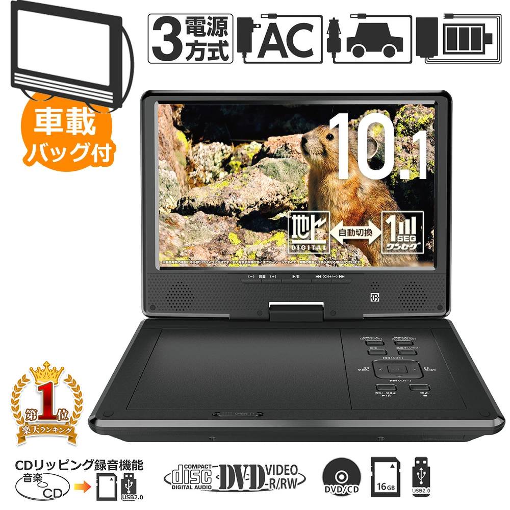 10.1型 ポータポータブルdvdプレーヤー ポータブルdvdプレイヤー 車 CPRM 3電源 大画面 車載バッグ ポータブル dvdプレーヤー ポータブルdvd 10.1インチ dvd プレーヤー AC DC 内蔵バッテリー 10型 送料無料