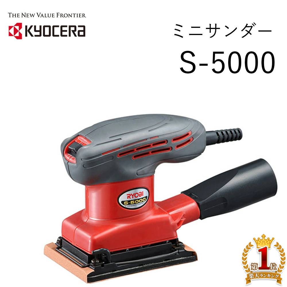 ＼100人に1人【全額無料!!】★先着【半額クーポン!!】6/4★20時～／ 【 正規代理店 】 RYOBI リョービ サンダー ミニサンダー 吸塵 集じん機能付き 京セラ 電動工具 研磨 ヤスリ やすり 吸引式 …