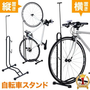 【縦横両対応】 自転車スタンド 1台用 屋外 縦置き 自転車 スタンド 横置き 両用 自転車用 ディスプレイスタンド サイクルスタンド 室内 屋内 ホイール差込式 マウンテンバイク ロードバイク クロスバイク ミニベロ 自立式 省スペース ディスプレイ ディスプレー 送料無料