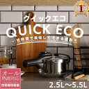 【赤字覚悟★「5％OFFクーポン」＆「ポイント4倍」★3/30】 パール金属 圧力鍋 2.5L 3.5L 4.5L 5.5L ステンレス鋼 IH対応 3層底 切り替え式 レシピ付 クイックエコ H-5039 H-5040 H-5041 H-5042 ih対応 ガス対応 送料無料